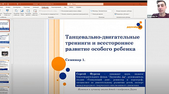 Запись семинара "Танцевально-двигательные тренинги как средство всестороннего развития людей с синдромом Дауна" 2022.05.12